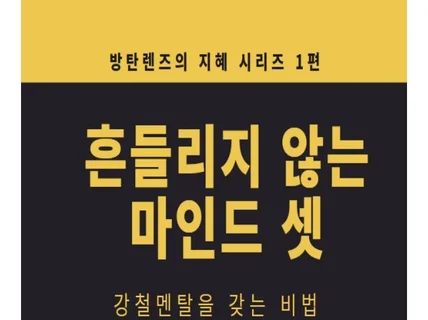 흔들리지 않는 마인드 셋방탄렌즈 지혜 시리즈 1편