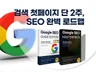 키워드 노출 2주 완성 구글 SEO 마스터피스 2025