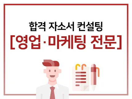 대기업 현직자가 자소서 컨설팅해 드립니다.