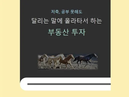 달리는 말에 올라타서 하는 부동산 투자