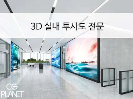 3D 내부 투시도 / 인테리어 투시도 작업해드립니다.
