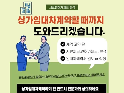 상가임대차계약 전 계약서검토, 계약서작성 피드백드립니다