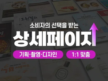 상세페이지 선택을 이끄는 기획 촬영 상세페이지 디자인