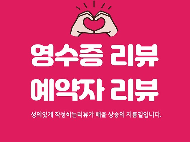 영수증리뷰, 예약자리뷰 성의있게 마케팅 진행해 드립니다