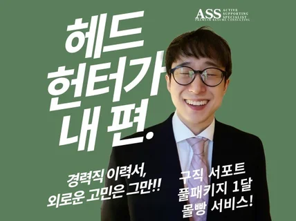 구직 활동 전부를 헤드헌터로서 완벽히 서포트 합니다.