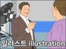 일러스트 삽화 교육 동화 교재 출판 광고 기업 홍보제품