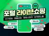 라이브커머스 라이브쇼핑 시청자, 채팅, 노출 활성화관리