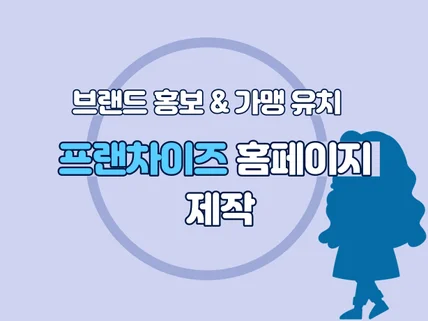 프랜차이즈 홈페이지