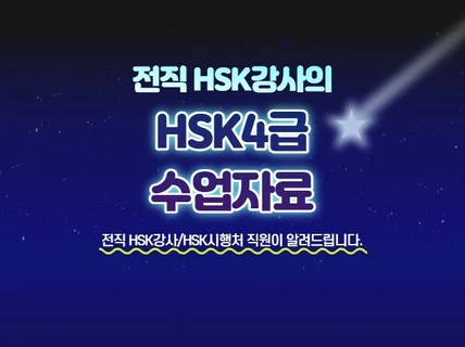 HSK4급 합격을 앞당기는 HSK강사의 비법자료를 보여 드립니다.