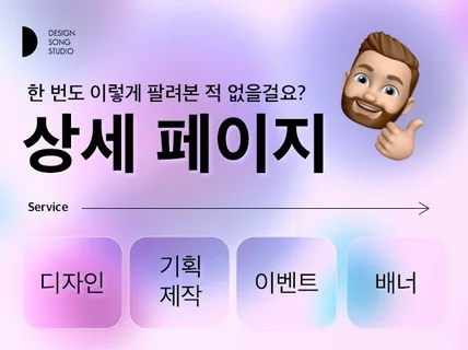 기획부터 제작까지 상세페이지, 각종배너 전문