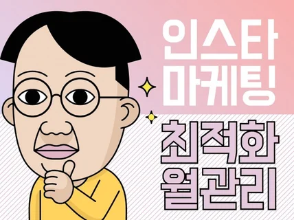 SNS광고 인스타그램 계정 활성화 제대로해 드립니다.