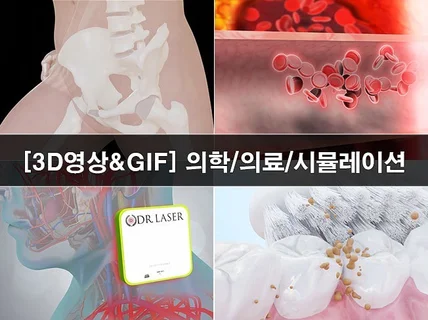 3d 의학/의료/뷰티 시뮬레이션 CG 영상 제작