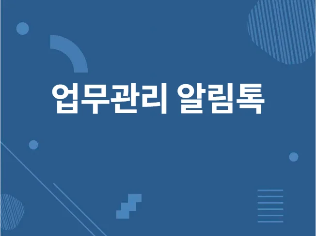 3. 업무 관리 알림..