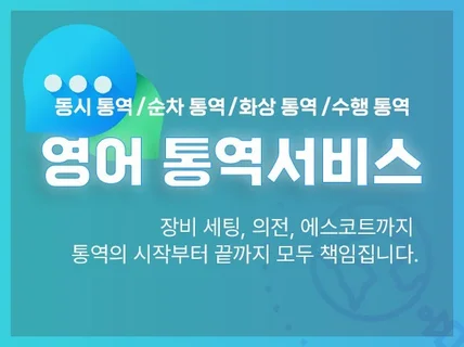 시작부터 끝까지 영어 통역 서비스를 제공합니다