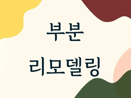 맡기자니 비싸고, 내가하자니 힘든공간의 인테리어컨설팅