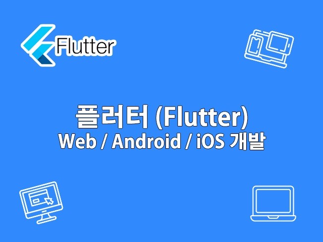 Flutter플러터 웹/앱 개발