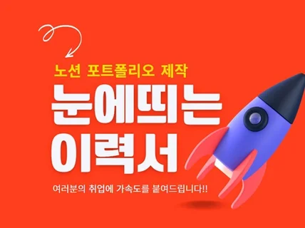 돋보이는 이력서 "노션 포트폴리오"를 제작해 드립니다