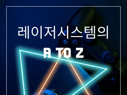 레이저시스템의 A to Z