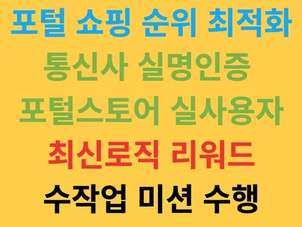 포털스토어 실사용자 최신로직 수작업 리워드 순위 활성화