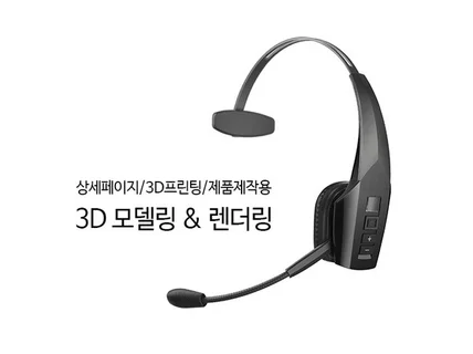 제품디자인 3D 모델링, 렌더링해 드립니다.