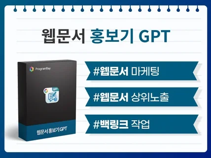 GPT 기반 웹문서 홍보기 웹사이트 SEO 최적화