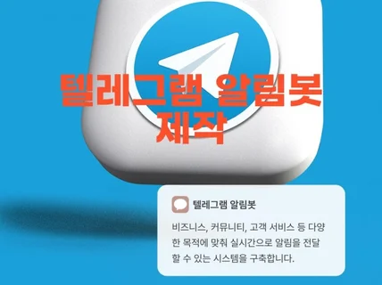 텔레그램 알림방 제작