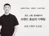 꼼꼼한 소통 패션 룩북 촬영해 드립니다.