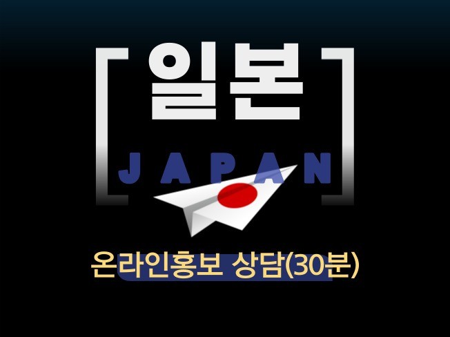 일본 온라인홍보마케팅 상담 서비스