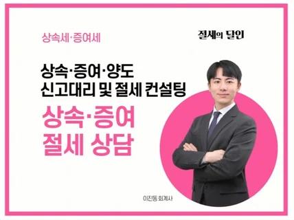 상속 증여 양도 상담 및 신고대리