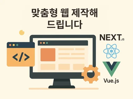 맞춤형 사이트+관리자페이지 제작 해 드립니다.
