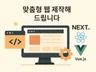 맞춤형 사이트+관리자페이지 제작 해 드립니다.