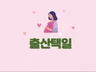 소중한 새 생명 출산택일해 드립니다.