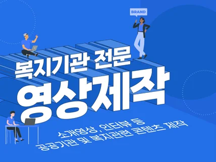 사회복지 분야에 특화된 영상 제작