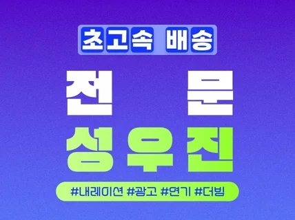 고품격 음질, 프로페셔널한 성우들이 녹음해드립니다