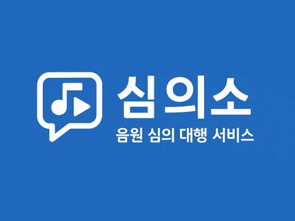 음원 / 뮤직비디오 심의 대행해드립니다.