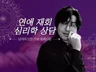 TV출연한 타로 상담사가 모두 해결해 드립니다.