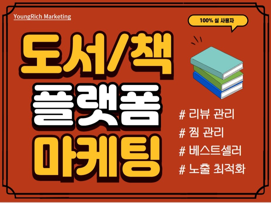 도서/책 플랫폼 마케팅, 베스트 셀러 마케팅