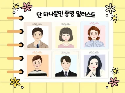 당신의 색과 특별함을 찾는 증명 일러스트 그려드립니다