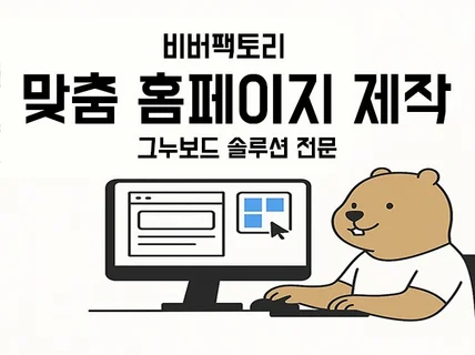 비버팩토리의 맞춤 홈페이지 제작 서비스