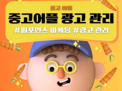 당근마켓 광고 전문가가 퍼포먼스 마케팅 해드립니다