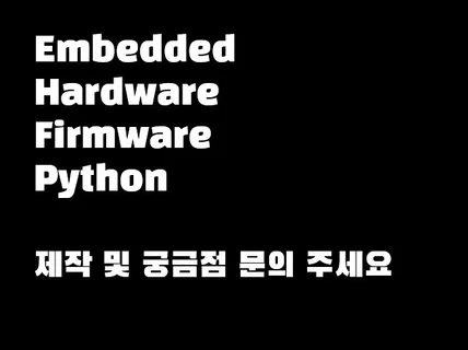 임베디드 H/W, F/W, Python Program