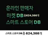 스마트 스토어 판매자 DB 총 624,366 건 제공