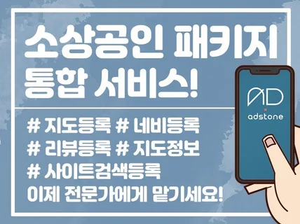 오프라인 매장/소상공인 지도 올인원 패키지