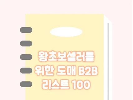 왕초보셀러를 위한 도매 B2B 리스트 100