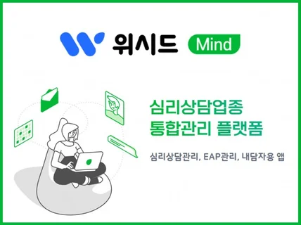 상담센터용 위시드 마인드