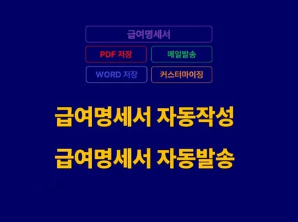 급여명세서 자동작성 과 이메일 자동발송을 도와드립니다.