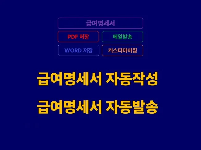 1. 급여명세서 자동..