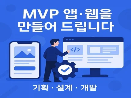 핵심 기능 앱·웹 빠르게 만들어드립니다