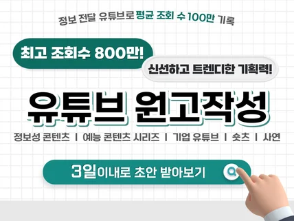 평균 조회수 100만 회 여러분의 조회수를 책임집니다