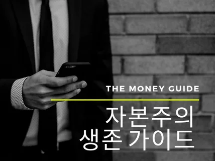 자본주의 생존 가이드를 해 드립니다.